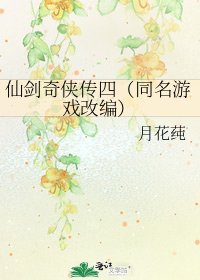 仙劍奇俠傳四（同名遊戲改編）